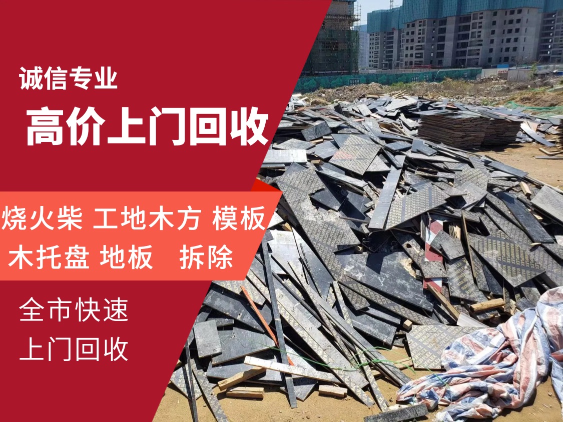 青岛木材回收手工群微信(青岛木头回收青岛废旧木头回收青岛废旧塑料回收)