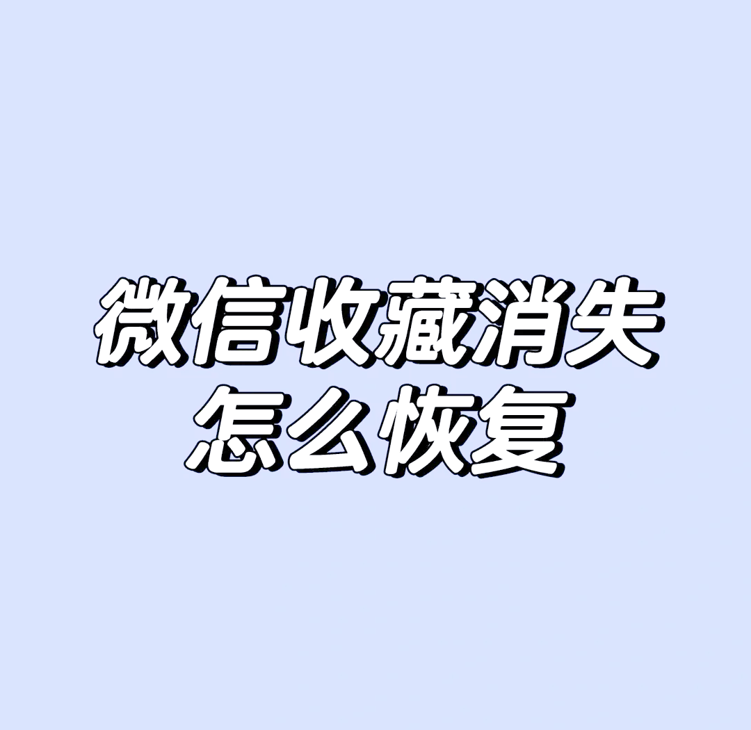 微信能找回收藏东西吗(微信能找回以前的收藏吗) 微信能找回收藏东西吗(微信能找回以前的收藏吗)