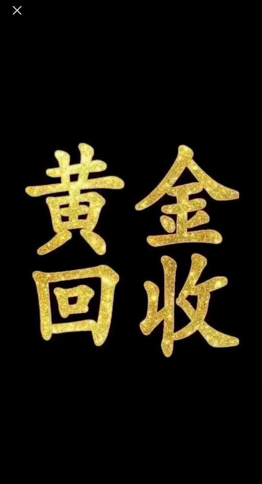 济南黄金回收联盟群微信(济南上门回收黄金多少钱一克)