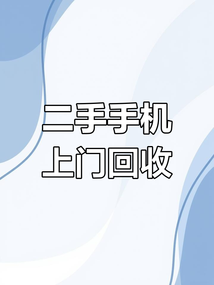 遂溪手机回收报价群微信(正规二手手机回收平台) 遂溪手机回收报价群微信(正规二手手机回收平台)