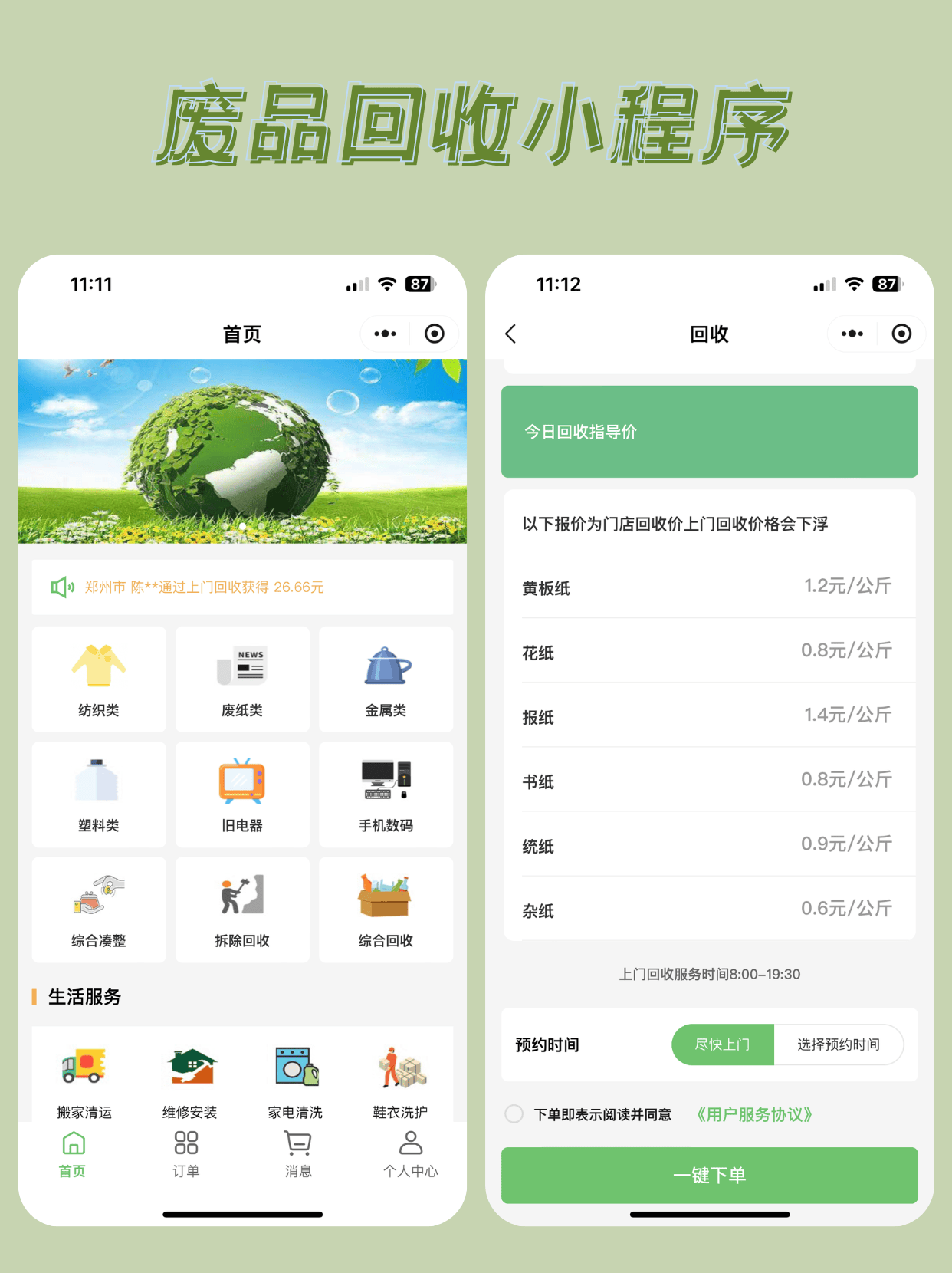 智能垃圾回收微信小程序(回收垃圾的小程序) 智能垃圾回收微信小程序(回收垃圾的小程序)