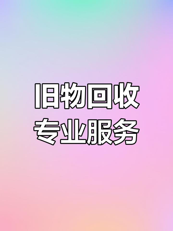 微信有旧电器回收(闲置微信回收) 微信有旧电器回收(闲置微信回收)