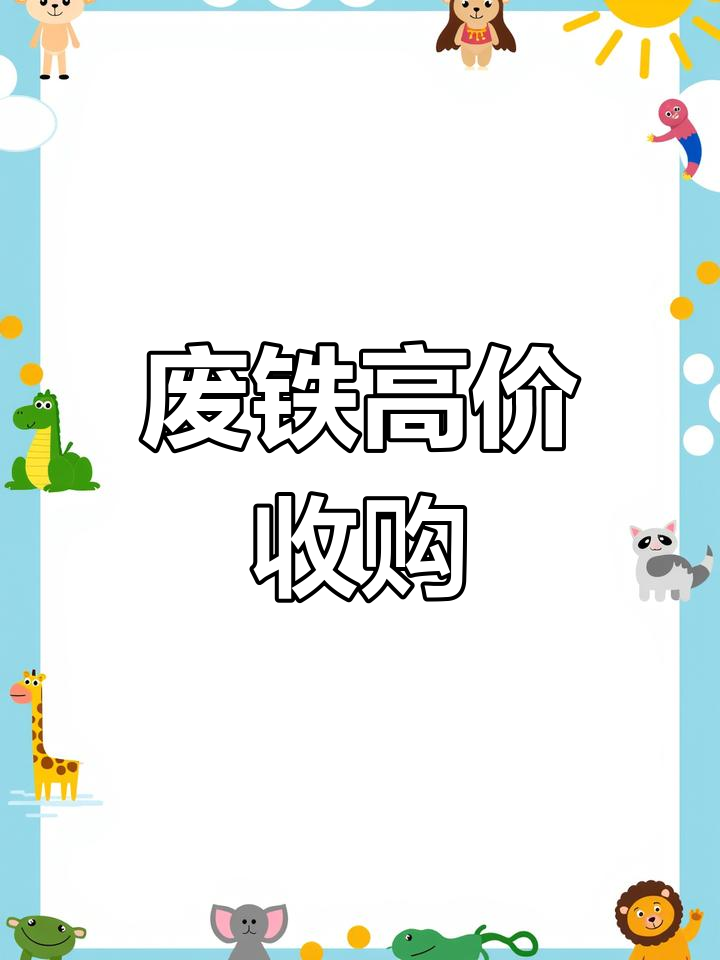 双鸭山废铁回收团队微信(天津报废车回收点电话)