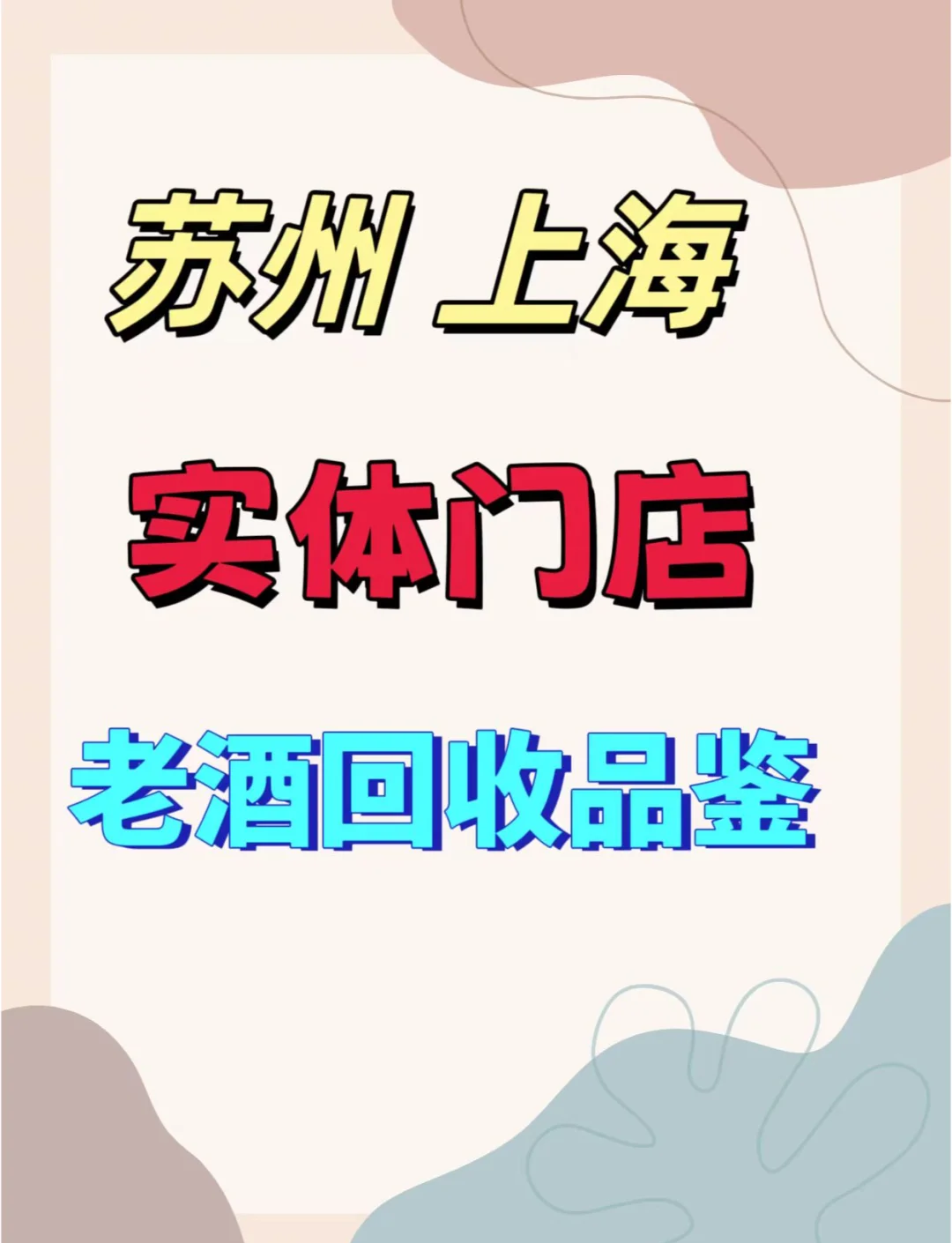 苏州名酒回收群微信(苏州名酒回收群微信号是多少) 苏州名酒回收群微信(苏州名酒回收群微信号是多少)