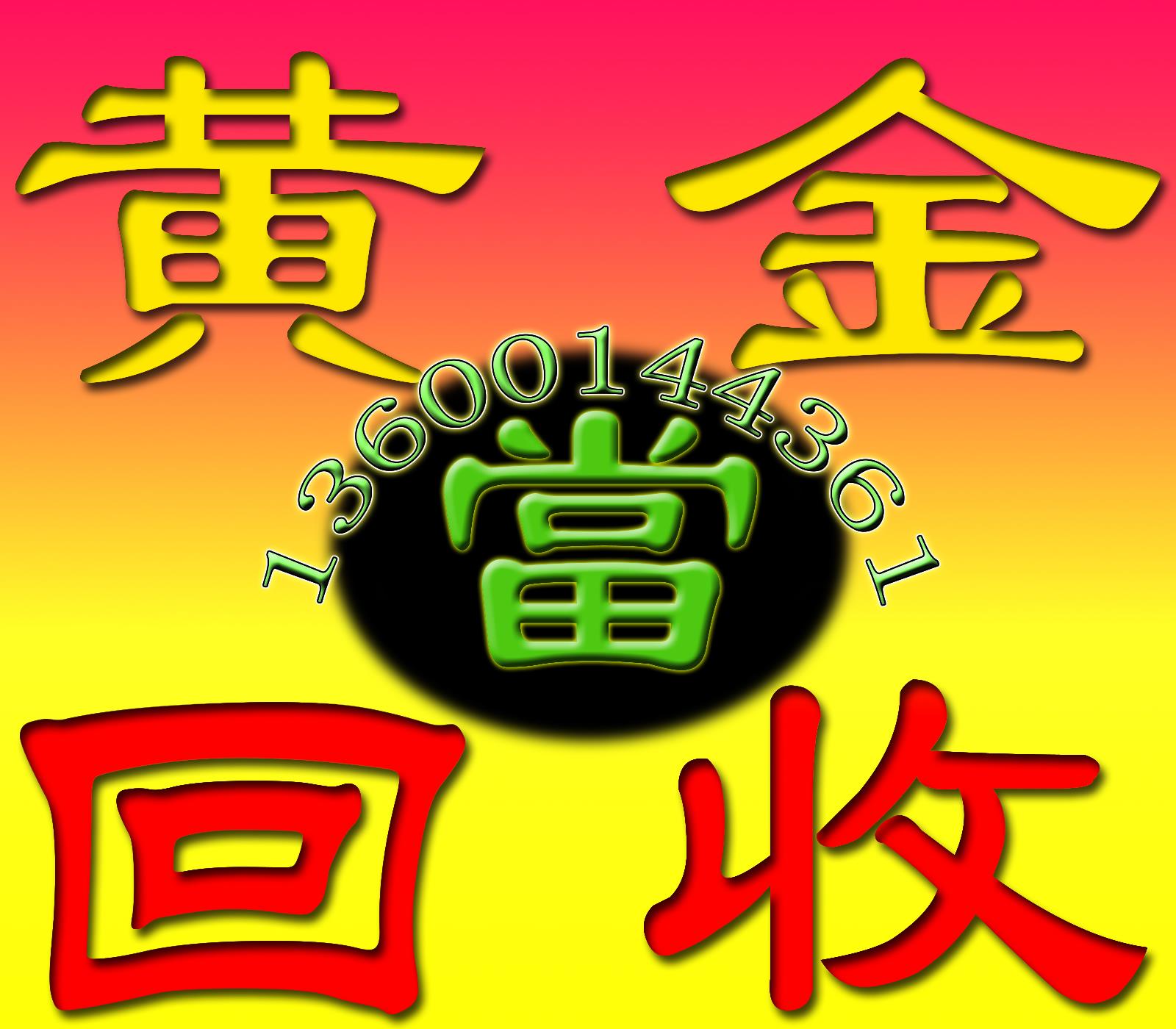 磐石黄金回收团购群微信(磐石旧货市场在哪)