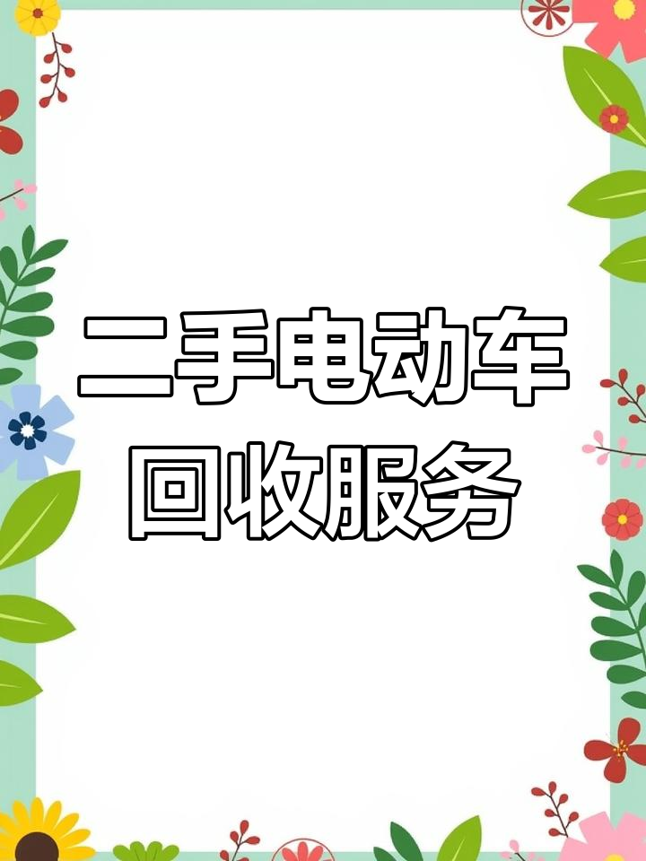 福州上门回收电动车微信(泉州回收电动车)