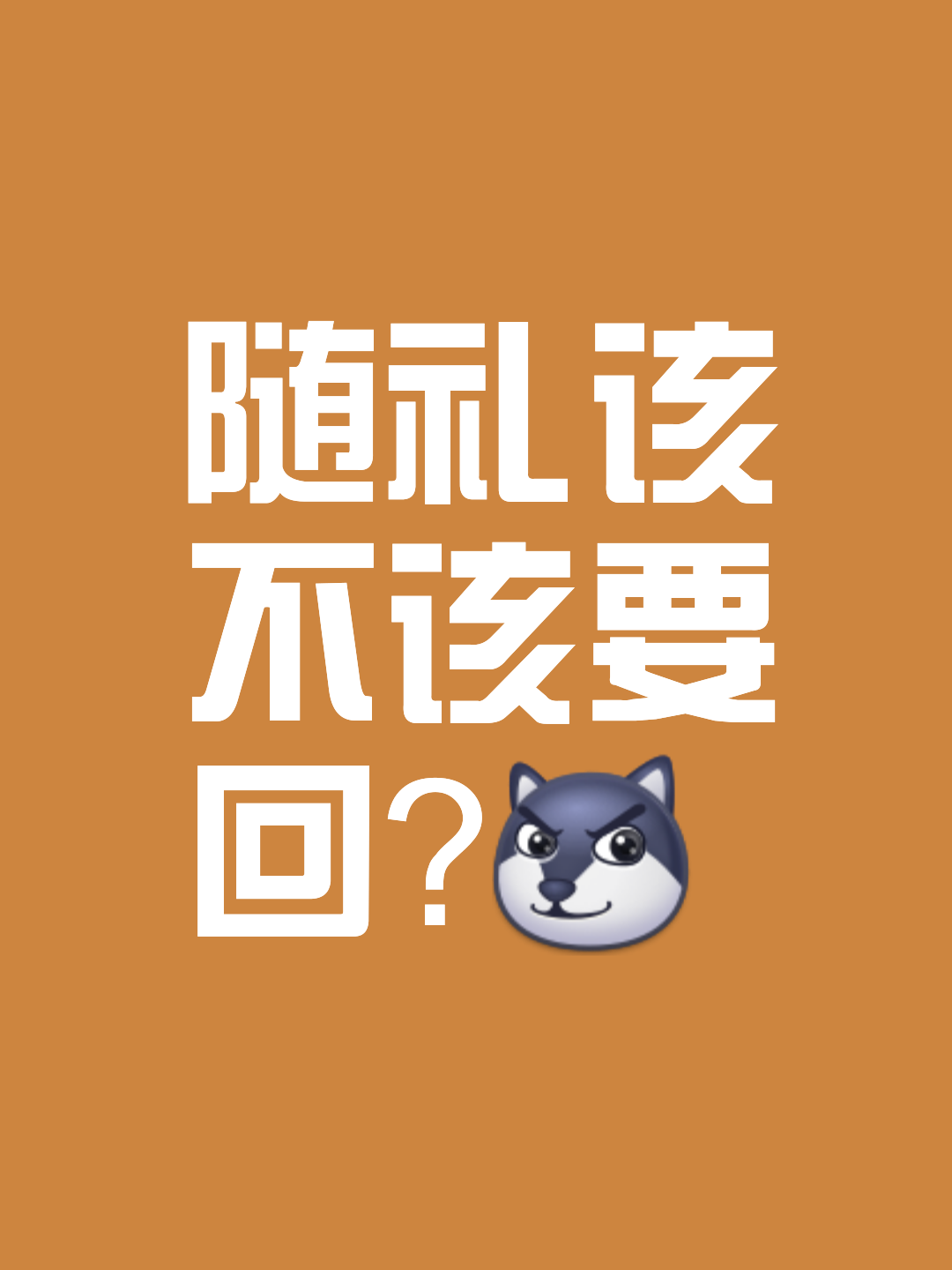 该不该回收红包微信(该不该回收红包微信怎么回复)
